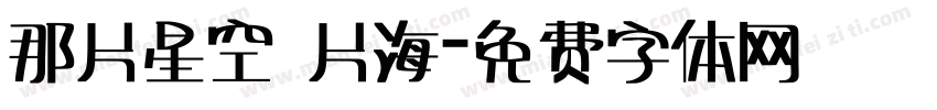 那片星空 片海字体转换
